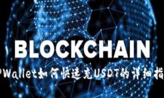 TPWallet如何快速充USDT的详细指南