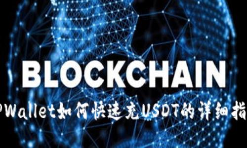 TPWallet如何快速充USDT的详细指南