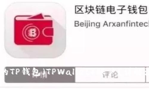 如何激活低于10个的TP钱包（TPWallet）账户？详解激活步骤及注意事项