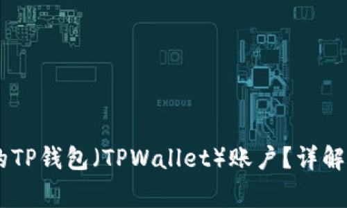 如何激活低于10个的TP钱包（TPWallet）账户？详解激活步骤及注意事项
