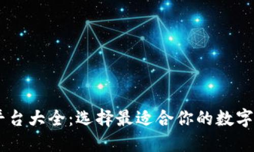 NFT 区块链平台大全：选择最适合你的数字资产交易场所