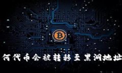  TPWallet：揭秘为何代币会被转移至黑洞地址的原