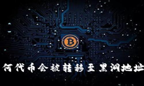  TPWallet：揭秘为何代币会被转移至黑洞地址的原因与解决方案