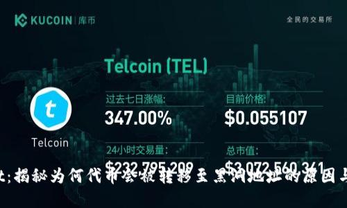  TPWallet：揭秘为何代币会被转移至黑洞地址的原因与解决方案