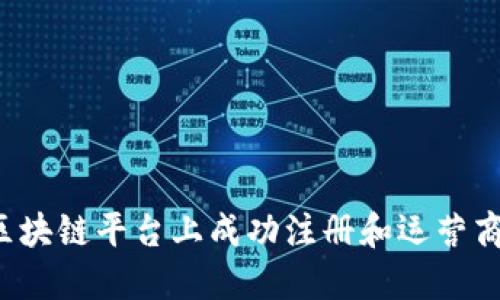 如何在通海区块链平台上成功注册和运营商户？全面指南