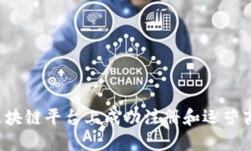 如何在通海区块链平台上成功注册和运营商户？全面指南