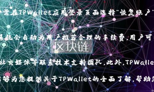   如何在TPWallet中查看余额及其图片展示方法 / 

 guanjianci TPWallet, 查看余额, 数字资产, 钱包管理 /guanjianci 

随着区块链技术的迅速发展，越来越多的人开始使用数字钱包来管理他们的资产。TPWallet作为一个新兴的多链钱包，受到了不少用户的青睐。在这篇文章中，我们将详细介绍如何在TPWallet中查看余额以及获取相关的余额图片展示，帮助用户更好地管理他们的数字资产。

TPWallet简介
TPWallet是一个综合性的数字钱包，支持多种区块链资产，包括以太坊、比特币及其他主流和小众数字货币。它以用户友好的界面和强大的安全性著称，能够满足不同层次用户的需求。
在使用TPWallet之前，用户需要先下载并安装适用于其设备的TPWallet应用，注册创建账户，完成相应的身份验证，才能进行后续的余额查看及资产管理。

如何查看TPWallet中的余额
在TPWallet中查看余额相对简单，只需几个步骤即可完成。以下是具体步骤：
ol
    li打开TPWallet应用并登录账户。输入您的账户名和密码进行验证。/li
    li在主界面上，您将看到您的数字资产概览，包括各个资产的余额信息。/li
    li如果您想查看某一特定资产的详细信息，可点击该资产图标，进入其详细页面。/li
    li在详细页面中，可以看到该资产的余额、价值及交易历史等信息。/li
/ol

余额的图片展示
为了让用户直观地了解自己的资产情况，TPWallet还提供了资产的图表和图片展示功能。用户可以通过以下步骤查看余额的图表：
ol
    li在资产详情页，找到“图表”选项，并点击进入。/li
    li在图表页面，您可以选择时间范围（如一天、一周、一月）来查看资产的涨跌走势。/li
    li通过截图或分享功能，用户可以将余额图表保存为图片，方便后续管理和分享。/li
/ol

常见问题解答

1. TPWallet是否安全？
TPWallet作为一种数字钱包，其安全性是用户最关心的问题之一。TPWallet采用了多重加密保护技术，确保用户的私钥和资产安全。此外，TPWallet还支持硬件钱包功能，极大地提高了安全性。为了进一步保障资产安全，用户应定期更新密码、开启双重身份验证，并只在官方网站下载应用以避免信息泄露。

2. TPWallet支持哪些主流数字货币？
TPWallet支持多种主流数字货币，包括但不限于比特币（BTC）、以太坊（ETH）、瑞波币（XRP）、莱特币（LTC）等。此外，TPWallet也在不断扩展其支持的资产种类，以涵盖更多的小众币和新兴项目。但具体支持的资产种类可在TPWallet官方网站上查看最新信息。

3. 如何进行TPWallet的资产转账？
在TPWallet中进行资产转账的步骤相对直接。用户需要首先登录TPWallet账户，进入“资产管理”界面。选择要转账的资产，输入接收方的钱包地址以及转账金额。系统会要求用户确认交易细节，确保余额充足后，点击“确认转账”。转账一旦确认，将被记录在区块链上，通常需要等待几分钟以完成确认。

4. 如何恢复TPWallet账户？
账户恢复通常依赖于用户在注册时设定的助记词或私钥。如果用户丢失了手机或者无法访问TPWallet应用，可以通过助记词来恢复账户。用户需在TPWallet应用登录页面选择“恢复账户”，将助记词按正确顺序输入即可恢复账户。不过，任何时候都不要将助记词分享给他人，以免造成资产损失。

5. TPWallet的费用结构是什么？
TPWallet的费用结构主要包含交易费用。不同资产的交易费用会有所不同，通常会根据网络的当前拥堵情况而有所调整。用户在进行交易时，系统会自动为用户推荐合理的手续费，用户可以选择按照推荐费用进行交易，或自己手动设置。然而，用户在选择低费用时，交易确认可能会延迟，因此建议用户根据需求合理选择费用结构。

6. 如何联系TPWallet客服？
TPWallet提供了多种客户服务渠道，方便用户在遇到问题时得到帮助。用户可以通过TPWallet官方网站查找常见问题及解答，或者通过邮件、社交媒体等联系技术支持团队。此外，TPWallet也在一些数字货币群组和讨论论坛中活跃，用户可以直接在平台上咨询售后服务人员。

总结一下，TPWallet是一个集成多种数字资产管理功能的安全钱包，让用户能够方便地查看自己的余额及进行其他管理操作。希望这篇文章能够为您提供关于TPWallet的全面了解，帮助您更好地使用这一平台管理您的数字资产。