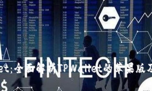 TPWallet：全面解析TPWallet的苹果版及其应用