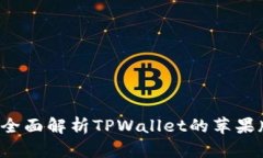 TPWallet：全面解析TPWallet的苹果版及其应用