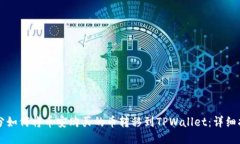 划分如何将币安购买的币转移到TPWallet：详细指南