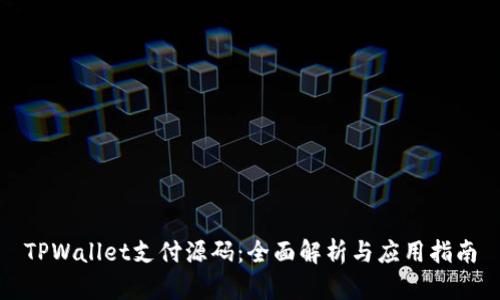 TPWallet支付源码：全面解析与应用指南