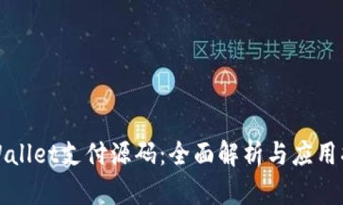 TPWallet支付源码：全面解析与应用指南