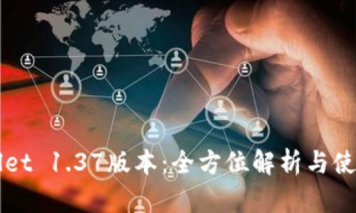 TPWallet 1.37版本：全方位解析与使用指南