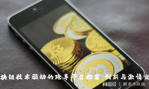区块链技术驱动的跑车平台推荐：创新与激情交汇