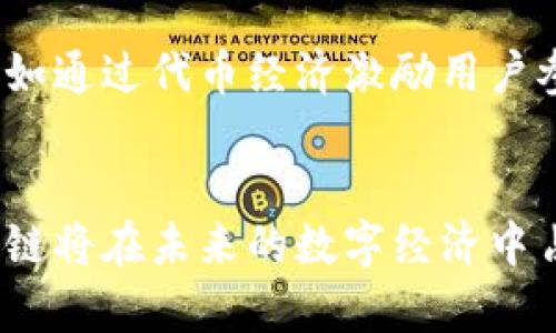 biao ti三大电商区块链平台公司解析：未来市场的新趋势/biao ti
电商, 区块链, 平台公司, 市场趋势/guanjianci

引言
随着数字经济的快速发展，电商行业正在经历一场前所未有的变革。近年来，区块链技术的迅猛崛起，为电商行业注入了新的活力。它不仅能提高交易的透明度和安全性，还能通过去中心化的方式降低成本，提高效率。在这个背景下，一些电商区块链平台公司应运而生。本文将深入分析三大电商区块链平台公司，探讨它们在行业中的角色及未来市场的潜力。

一、区块链在电商中的应用
区块链技术凭借其去中心化、不可篡改和透明性的特点，正在改变传统电商的运作模式。通过区块链，消费者的交易数据和身份信息能够得到更好的保护，供应链的每一个环节都变得可追踪和透明。此外，通过智能合约，交易双方可以在没有中介的情况下完成交易，从而大幅降低了成本。电商平台将提供一个公平、高效、安全的交易环境，这也成为吸引用户的重要原因。

二、三大电商区块链平台公司概述
在众多电商区块链平台中，以下三家公司脱颖而出，它们凭借独特的商业模式和技术创新，在市场中占据了一席之地。

h41. VeChain（维链）/h4
VeChain成立于2015年，是一个专注于供应链和产品生命周期管理的区块链平台。它的理念是通过区块链技术提高产品质量和透明度，尤其是在食品、奢侈品等高风险领域。VeChain通过其自有的VeChain Token（VET）和VeChainThor区块链，帮助企业管理产品从生产到配送的整个过程。
通过VeChain，消费者可以扫描产品上的二维码，便捷地获取详细的产品信息，包括来源、生产流程和运输状态。这种透明度带来的不仅是消费者信任的提升，还有降低假冒伪劣产品流入市场的可能。

h42. OpenBazaar/h4
OpenBazaar是一个去中心化的电商平台，借助区块链技术实现用户之间的直接交易。消费者无需通过中央服务器进行交易，而是通过点对点的方式直接联系。它的团队认为，这样的模式能够减少交易手续费，让用户享受到更低的价格。
OpenBazaar支持多种加密货币支付，通过智能合约保障交易的安全。这种去中心化的特点吸引了不少追求隐私和低廉手续费的用户。然而，仍然存在商品质量和服务保障的问题，OpenBazaar也在不断努力克服这些挑战。

h43. Alibaba（阿里巴巴）/h4
阿里巴巴是全球最大的电商平台之一，近年来，也开始探索区块链技术的应用。阿里巴巴不仅在技术上进行创新，也在商业模式上进行革命。在区块链领域，阿里巴巴推出了“蚂蚁链”，旨在提升电商交易的透明度和安全性。
通过蚂蚁链，阿里巴巴推动电子发票、物流跟踪和商品溯源等多项服务，致力于降低交易成本和提升用户体验。由于阿里巴巴在全球市场的影响力，未来的区块链电商解决方案有望带来更大的市场改变。

三、三大平台的对比分析
这三大区块链电商平台虽然在核心技术上均使用了区块链，但在商业模式和市场定位上却各具特色。
h41. VeChain的优势与劣势/h4
VeChain在供应链管理上的专注使其在特定领域中脱颖而出，其透明性和可追溯性成为了市场竞争的核心优势。然而，其发展有限，也需要依靠与具体企业的合作来推动实际应用和市场扩展。

h42. OpenBazaar的挑战与机遇/h4
OpenBazaar作为去中心化平台，为用户提供了相对自由的交易环境，但同时也面临商品质量不一、服务保障缺失等问题。解决这些问题是OpenBazaar能够进一步发展和占领市场的关键。

h43. 阿里巴巴的市场主导地位/h4
凭借庞大的用户基数和强大的市场影响力，阿里巴巴的转型和区块链应用具有广泛的市场潜力。然而，如何实施和推广这些技术，如何保持在市场中的竞争力，依然是阿里巴巴需要面对的挑战。

四、未来市场趋势与展望
在区块链技术的助力下，电商行业将迎来新的发展机遇。越来越多的企业开始尝试将区块链技术应用于自身的业务中，以提升竞争力。未来，电商平台可以通过技术整合，提高用户体验，同时降低交易成本。

常见问题解答

问题1：区块链技术如何改变电商行业？
区块链技术以其去中心化和透明性的特质，确实对电商行业产生革命性的影响。首先，通过区块链技术，电商平台能够实现用户交易数据的透明化，增加消费者对平台的信任。其次，去中心化的存储使得用户他们的隐私能够得到更好的保护。此外，通过智能合约的应用，企业能够更低廉地处理合同执行。这使得整个电商生态变得更加高效与安全。

问题2：这三大电商区块链平台的市场前景如何？
这三大电商区块链平台均有他们独特的市场定位和未来发展方向。VeChain在供应链管理的深化与应用上将可能取得显著成就；OpenBazaar作为去中心化平台有潜力服务于追求隐私的用户，特别是在某些特定市场；阿里巴巴的市场份额和用户基础则帮助其在电商自动化升级中处于领导地位。综合来看，未来市场将更加多元化，用户也将有更多选择。

问题3：区块链技术在电商中的具体应用案例有哪些？
区块链在电商中的应用主要集中在交易安全、商品追溯、供应链管理等方面。例如，VeChain在食品行业的应用，通过区块链技术为每一个商品生成唯一的身份标识，从而实现产品信息的透明公布。而在物流领域，区块链可用于实时跟踪货物状态，确保供应链的有效性。越来越多的品牌也在借助区块链技术提升品牌信用和透明度，打击假冒伪劣产品。

问题4：消费者对电商区块链平台的需求是什么？
消费者对电商区块链平台的需求主要集中在安全性、透明性和可信度上。首先，消费者希望能够在交易中享有更高的安全性，保护自己的隐私与资产。其次，透明度也是消费者选择电商时重要的参考因素，他们希望能够清楚了解到产品的来源和质量。最后，可信度方面，消费者希望能够在一个公平的环境中进行交易，保障自己的合法权益。

问题5：在区块链电商平台上交易有什么风险？
虽然区块链电商平台在安全性和透明性上有很大的优势，但仍然存在一些潜在的风险。例如，由于去中心化的特性，某些平台的用户支持和纠纷解决机制可能不够完善，用户在交易过程中可能面临缺乏保障的问题。此外，市场上也存在诸多不法分子以区块链名义进行诈骗，这给用户带来一定的风险。因此，用户在使用这些平台时需要保持警惕，谨慎选择。

问题6：未来电商和区块链结合会碰撞出怎样的新火花？
未来，随着区块链技术的不断发展和完善，电商与区块链的结合将会焕发出更多的创新活力。除了更深入的供应链管理，区块链可能会为电商平台带来更多的盈利模式，例如通过代币经济激励用户参与，也可能促使更加复杂的全链路数据分析。此外，结合人工智能与大数据技术，区块链还将有力推动个性化和精准营销的发展。

结语
通过对三大电商区块链平台公司的分析，本文探讨了区块链技术对电商领域的变革潜力与机遇。虽然尚在探索阶段，但可以预见，随着技术的发展和市场的成熟，电商区块链将在未来的数字经济中占据重要的地位。