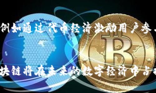 biao ti三大电商区块链平台公司解析：未来市场的新趋势/biao ti
电商, 区块链, 平台公司, 市场趋势/guanjianci

引言
随着数字经济的快速发展，电商行业正在经历一场前所未有的变革。近年来，区块链技术的迅猛崛起，为电商行业注入了新的活力。它不仅能提高交易的透明度和安全性，还能通过去中心化的方式降低成本，提高效率。在这个背景下，一些电商区块链平台公司应运而生。本文将深入分析三大电商区块链平台公司，探讨它们在行业中的角色及未来市场的潜力。

一、区块链在电商中的应用
区块链技术凭借其去中心化、不可篡改和透明性的特点，正在改变传统电商的运作模式。通过区块链，消费者的交易数据和身份信息能够得到更好的保护，供应链的每一个环节都变得可追踪和透明。此外，通过智能合约，交易双方可以在没有中介的情况下完成交易，从而大幅降低了成本。电商平台将提供一个公平、高效、安全的交易环境，这也成为吸引用户的重要原因。

二、三大电商区块链平台公司概述
在众多电商区块链平台中，以下三家公司脱颖而出，它们凭借独特的商业模式和技术创新，在市场中占据了一席之地。

h41. VeChain（维链）/h4
VeChain成立于2015年，是一个专注于供应链和产品生命周期管理的区块链平台。它的理念是通过区块链技术提高产品质量和透明度，尤其是在食品、奢侈品等高风险领域。VeChain通过其自有的VeChain Token（VET）和VeChainThor区块链，帮助企业管理产品从生产到配送的整个过程。
通过VeChain，消费者可以扫描产品上的二维码，便捷地获取详细的产品信息，包括来源、生产流程和运输状态。这种透明度带来的不仅是消费者信任的提升，还有降低假冒伪劣产品流入市场的可能。

h42. OpenBazaar/h4
OpenBazaar是一个去中心化的电商平台，借助区块链技术实现用户之间的直接交易。消费者无需通过中央服务器进行交易，而是通过点对点的方式直接联系。它的团队认为，这样的模式能够减少交易手续费，让用户享受到更低的价格。
OpenBazaar支持多种加密货币支付，通过智能合约保障交易的安全。这种去中心化的特点吸引了不少追求隐私和低廉手续费的用户。然而，仍然存在商品质量和服务保障的问题，OpenBazaar也在不断努力克服这些挑战。

h43. Alibaba（阿里巴巴）/h4
阿里巴巴是全球最大的电商平台之一，近年来，也开始探索区块链技术的应用。阿里巴巴不仅在技术上进行创新，也在商业模式上进行革命。在区块链领域，阿里巴巴推出了“蚂蚁链”，旨在提升电商交易的透明度和安全性。
通过蚂蚁链，阿里巴巴推动电子发票、物流跟踪和商品溯源等多项服务，致力于降低交易成本和提升用户体验。由于阿里巴巴在全球市场的影响力，未来的区块链电商解决方案有望带来更大的市场改变。

三、三大平台的对比分析
这三大区块链电商平台虽然在核心技术上均使用了区块链，但在商业模式和市场定位上却各具特色。
h41. VeChain的优势与劣势/h4
VeChain在供应链管理上的专注使其在特定领域中脱颖而出，其透明性和可追溯性成为了市场竞争的核心优势。然而，其发展有限，也需要依靠与具体企业的合作来推动实际应用和市场扩展。

h42. OpenBazaar的挑战与机遇/h4
OpenBazaar作为去中心化平台，为用户提供了相对自由的交易环境，但同时也面临商品质量不一、服务保障缺失等问题。解决这些问题是OpenBazaar能够进一步发展和占领市场的关键。

h43. 阿里巴巴的市场主导地位/h4
凭借庞大的用户基数和强大的市场影响力，阿里巴巴的转型和区块链应用具有广泛的市场潜力。然而，如何实施和推广这些技术，如何保持在市场中的竞争力，依然是阿里巴巴需要面对的挑战。

四、未来市场趋势与展望
在区块链技术的助力下，电商行业将迎来新的发展机遇。越来越多的企业开始尝试将区块链技术应用于自身的业务中，以提升竞争力。未来，电商平台可以通过技术整合，提高用户体验，同时降低交易成本。

常见问题解答

问题1：区块链技术如何改变电商行业？
区块链技术以其去中心化和透明性的特质，确实对电商行业产生革命性的影响。首先，通过区块链技术，电商平台能够实现用户交易数据的透明化，增加消费者对平台的信任。其次，去中心化的存储使得用户他们的隐私能够得到更好的保护。此外，通过智能合约的应用，企业能够更低廉地处理合同执行。这使得整个电商生态变得更加高效与安全。

问题2：这三大电商区块链平台的市场前景如何？
这三大电商区块链平台均有他们独特的市场定位和未来发展方向。VeChain在供应链管理的深化与应用上将可能取得显著成就；OpenBazaar作为去中心化平台有潜力服务于追求隐私的用户，特别是在某些特定市场；阿里巴巴的市场份额和用户基础则帮助其在电商自动化升级中处于领导地位。综合来看，未来市场将更加多元化，用户也将有更多选择。

问题3：区块链技术在电商中的具体应用案例有哪些？
区块链在电商中的应用主要集中在交易安全、商品追溯、供应链管理等方面。例如，VeChain在食品行业的应用，通过区块链技术为每一个商品生成唯一的身份标识，从而实现产品信息的透明公布。而在物流领域，区块链可用于实时跟踪货物状态，确保供应链的有效性。越来越多的品牌也在借助区块链技术提升品牌信用和透明度，打击假冒伪劣产品。

问题4：消费者对电商区块链平台的需求是什么？
消费者对电商区块链平台的需求主要集中在安全性、透明性和可信度上。首先，消费者希望能够在交易中享有更高的安全性，保护自己的隐私与资产。其次，透明度也是消费者选择电商时重要的参考因素，他们希望能够清楚了解到产品的来源和质量。最后，可信度方面，消费者希望能够在一个公平的环境中进行交易，保障自己的合法权益。

问题5：在区块链电商平台上交易有什么风险？
虽然区块链电商平台在安全性和透明性上有很大的优势，但仍然存在一些潜在的风险。例如，由于去中心化的特性，某些平台的用户支持和纠纷解决机制可能不够完善，用户在交易过程中可能面临缺乏保障的问题。此外，市场上也存在诸多不法分子以区块链名义进行诈骗，这给用户带来一定的风险。因此，用户在使用这些平台时需要保持警惕，谨慎选择。

问题6：未来电商和区块链结合会碰撞出怎样的新火花？
未来，随着区块链技术的不断发展和完善，电商与区块链的结合将会焕发出更多的创新活力。除了更深入的供应链管理，区块链可能会为电商平台带来更多的盈利模式，例如通过代币经济激励用户参与，也可能促使更加复杂的全链路数据分析。此外，结合人工智能与大数据技术，区块链还将有力推动个性化和精准营销的发展。

结语
通过对三大电商区块链平台公司的分析，本文探讨了区块链技术对电商领域的变革潜力与机遇。虽然尚在探索阶段，但可以预见，随着技术的发展和市场的成熟，电商区块链将在未来的数字经济中占据重要的地位。