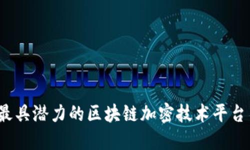 2023年最具潜力的区块链加密技术平台名称推荐