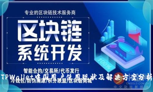 TPWallet中国用户使用现状及解决方案分析