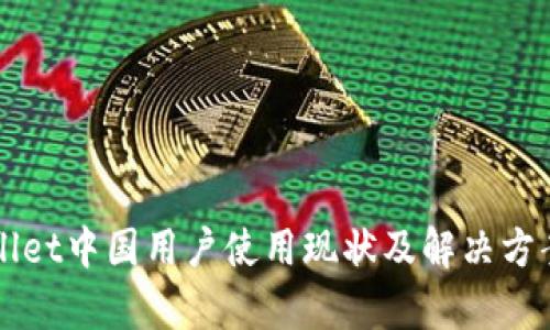 TPWallet中国用户使用现状及解决方案分析