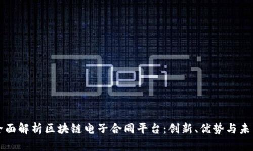 全面解析区块链电子合同平台：创新、优势与未来