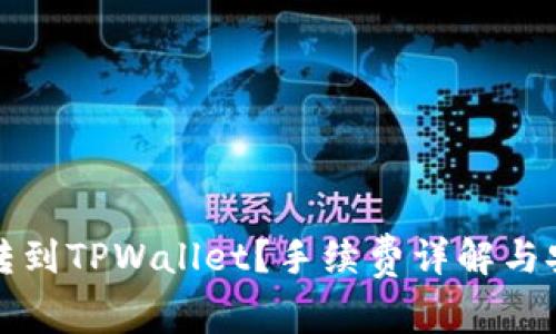 如何在欧易转到TPWallet？手续费详解与安全操作指南