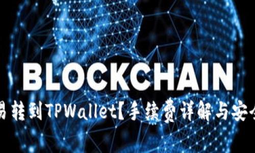 如何在欧易转到TPWallet？手续费详解与安全操作指南