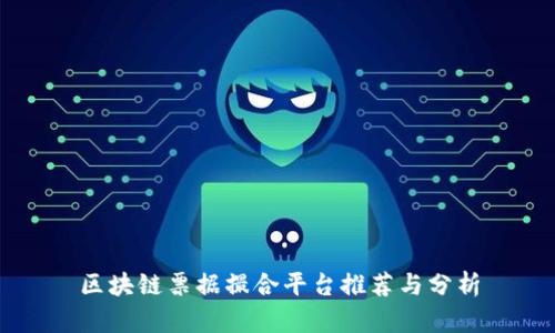 区块链票据撮合平台推荐与分析