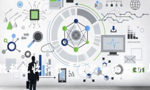 区块链大数据税收征管平台的全面解析与前景展望