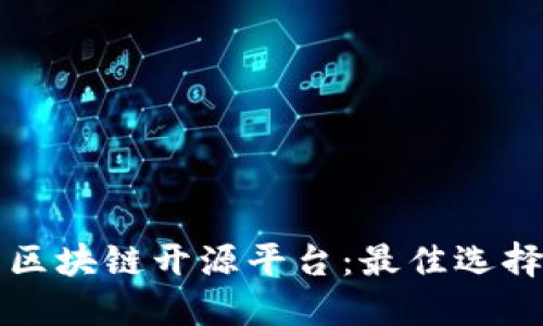 可以商用的区块链开源平台：最佳选择与应用场景