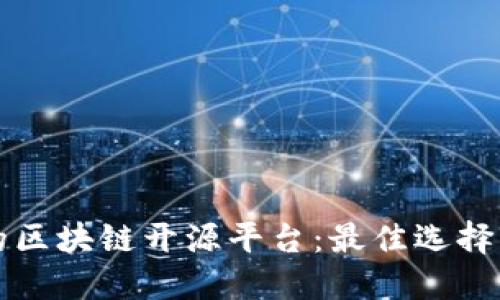 可以商用的区块链开源平台：最佳选择与应用场景