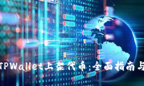 : 如何在TPWallet上架代币：全面指南与实用技巧