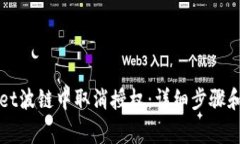 如何在TPWallet波链中取消授权：详细步骤和常见问