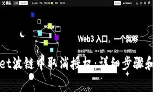 如何在TPWallet波链中取消授权：详细步骤和常见问题解答