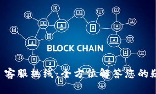 TPWallet 客服热线：全方位解答您的疑问与需求