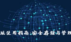 TPWallet电脑版使用指南：安全存储与管理你的数字