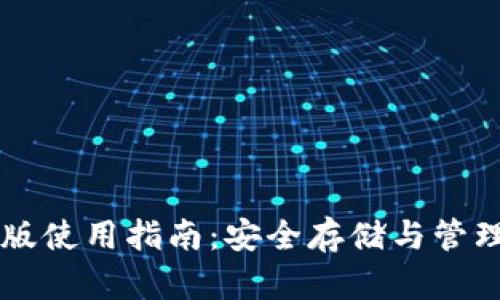 TPWallet电脑版使用指南：安全存储与管理你的数字资产