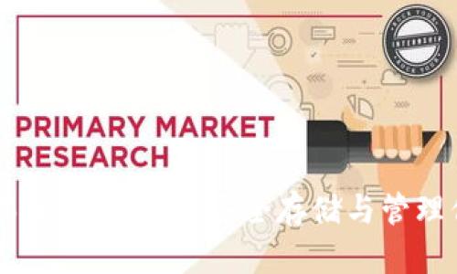 TPWallet电脑版使用指南：安全存储与管理你的数字资产