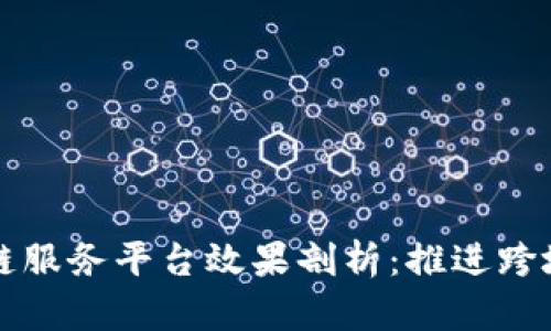 外汇局区块链服务平台效果剖析：推进跨境贸易新模式