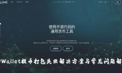 TPWallet提币打包失败解决方案与常见问题解析
