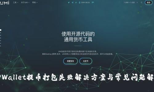 TPWallet提币打包失败解决方案与常见问题解析