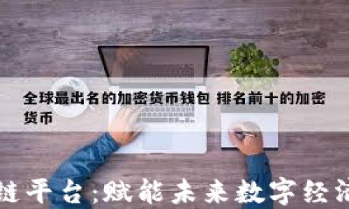 
临沂区块链平台：赋能未来数字经济的新引擎