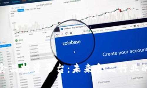 区块链食品投资平台：未来食品行业的新机遇