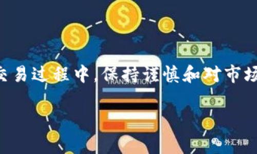  如何在 TPWallet 上购买加密货币：全面指南 / 
 guanjianci TPWallet, 购买加密货币, 数字钱包, 区块链技术 /guanjianci 

在当今的数字经济时代，加密货币的使用越来越普遍，购买和管理这些资产的需求日益增加。TPWallet 是一个多功能的数字资产钱包，用户可以方便地在平台上购买加密货币。如果你想了解如何在 TPWallet 上购买加密货币，本文将为你提供全面的指南，包括具体步骤、注意事项以及常见问题解答。

TPWallet 的基本介绍
TPWallet 是一款持有各种加密货币的数字资产钱包，支持多种区块链网络。用户可以通过 TPWallet 进行存储、转账、交易以及购买加密货币。与许多其他钱包相比，TPWallet 的一大优势在于其用户友好的界面、快速的交易确认以及强大的安全性。TPWallet 支持的币种种类繁多，用户可以轻松管理自己的数字资产。此外，TPWallet 还集成了去中心化交易所（DEX）的功能，使得用户能够直接在钱包内进行交易。

如何创建 TPWallet 账户
首先，在购买加密货币之前，用户需要在 TPWallet 上创建一个账户。以下是注册流程：
ol
    listrong下载应用/strong: TPWallet 可在主要的应用商店找到，用户需要根据自己的设备选择相应的版本并下载安装。/li
    listrong创建钱包/strong: 安装完成后，打开应用，选择“创建钱包”选项。系统将提示您设置一个强密码以保护钱包安全。/li
    listrong备份助记词/strong: 创建钱包后，会生成一组助记词。这是您恢复钱包的关键，请将其妥善保存，避免丢失。/li
    listrong完成注册/strong: 输入密码并确认后，用户便完成了账户的创建，可以开始使用 TPWallet。/li
/ol

购买加密货币的步骤
在 TPWallet 上购买加密货币的步骤相对简单。以下是详细的操作指南：
ol
    listrong打开 TPWallet/strong: 登录到你的 TPWallet 账户。/li
    listrong选择资产/strong: 在主界面上，选择“资产”选项，该部分会显示你所持有的加密货币类型。/li
    listrong选择购买选项/strong: 点击“购买”按钮。系统可能会提供多种购买选项，例如信用卡、借记卡或第三方服务。/li
    listrong输入购买金额/strong: 根据提示输入你希望购买的数字货币数量以及支付方式。/li
    listrong确认交易/strong: 在确认订单之前，仔细检查所有交易信息，包括手续费、汇率等。/li
    listrong完成支付/strong: 当所有信息都确认无误后，进行支付。一旦支付成功，加密货币将会出现在你的 TPWallet 账户中。/li
/ol

使用 TPWallet 的优势
相较于其他数字钱包，TPWallet 具有多种优势：
ol
    listrong用户友好/strong: TPWallet 的界面设计直观，使用户能够轻松找到所需功能。/li
    listrong多平台支持/strong: TPWallet 支持多种操作系统，包括 Android 和 iOS，用户可以随时随地管理他们的资产。/li
    listrong安全性/strong: TPWallet 采用多重安全机制，包括密码保护、双重身份验证等，以确保用户资产的安全性。/li
    listrong去中心化交易/strong: 用户可以直接在钱包内进行去中心化交易，方便快捷。/li
/ol

TPWallet 常见问题
在使用 TPWallet 的过程中，用户可能会遇到一些问题，以下是一些常见问题及其解决方案：

问题 1: TPWallet 是否安全？
TPWallet 在安全性方面采取了多重措施，与其他数字钱包相比，它具有相对较高的安全级别。首先，用户的私钥不会存储在中央服务器上，这降低了被黑客攻击的风险。其次，TPWallet 采用了加密技术来保护用户信息，确保交易过程中的数据安全。此外，用户可以启用双重身份验证，这样即使有人获取了密码，也无法轻易访问钱包。尽管如此，用户依然需要保持警惕，不要随便分享自己的助记词和密码，以防止资产被盗。总之，TPWallet 提供了安全保障，但最终的安全性仍然依赖于用户的保护意识。

问题 2: 如何恢复我的 TPWallet 钱包？
如果你不慎丢失了 TPWallet 的访问权限，可以通过助记词来恢复钱包。用户在创建钱包时会得到一组助记词，这是恢复钱包的唯一途径。只需按照以下步骤操作即可：
ol
    li打开 TPWallet 应用，选择“恢复钱包”选项。/li
    li输入你的助记词，确保顺序和拼写都正确。/li
    li设置新的密码以保护你的钱包。/li
/ol
完成以上步骤后，你的 TPWallet 钱包将被恢复，你可以重新访问和管理你的数字资产。请务必妥善保存助记词，以防未来再次遇到类似情况。

问题 3: TPWallet 支持哪些币种？
TPWallet 是一款多链数字钱包，支持众多主流加密货币。用户可以在钱包中存储、管理和交易以下币种：
ol
    listrong比特币 (BTC)/strong/li
    listrong以太坊 (ETH)/strong/li
    listrongBNB/strong/li
    listrongRipple (XRP)/strong/li
    listrongUSDT/strong/li
    listrong以及许多其他 ERC-20 代币/strong/li
/ol
随着市场的发展，TPWallet 还会不断增加对新币种的支持，用户可以通过钱包内的功能查看更新的币种列表。建议用户在购买任何新代币之前，充分研究该代币的背景信息，以降低投资风险。

问题 4: 如何进行加密货币的兑换？
TPWallet 不仅支持加密货币的购买，还允许用户进行加密货币之间的兑换。用户可以根据实时市场价格进行兑换，操作步骤如下：
ol
    li登录 TPWallet，进入“资产”页面。/li
    li选择要兑换的币种，点击“兑换”功能。/li
    li输入要兑换的数量，并选择目标币种。/li
    li确认兑换信息，再次检查交易手续费和兑换率。/li
    li点击“确认兑换”完成交易。/li
/ol
需要注意的是，兑换的过程会涉及手续费，用户在进行交易前需了解相关费用。此外，兑换后加密货币的到账时间可能会有所不同，视区块链网络的拥堵情况而定。

问题 5: TPWallet 交易所与去中心化交易所的区别是什么？
TPWallet 提供了集成的去中心化交易所（DEX）功能，用户可以直接在钱包中进行加密货币的交易。与传统的集中式交易所相比，去中心化交易所有以下优势：
ol
    listrong用户控制资产/strong: 在 DEX 中，用户对自己的私钥拥有完全控制，资金存储在用户的钱包中，而不是在交易所的账户里。/li
    listrong更高的安全性/strong: 由于没有中心化的数据存储， DEX 不容易受到黑客攻击，用户的资金更为安全。/li
    listrong匿名性/strong: DEX 用户不需要提供身份验证信息，增加了交易的隐私性。/li
    listrong更广泛的交易对/strong: DEX 通常支持更多可能的交易对，用户可以选择更灵活的市场。/li
/ol
然而，DEX 也存在缺点，例如交易速度可能相对较慢、流动性较低以及用户界面可能不如集中式交易所友好。用户需要根据自身需求选择交易平台。

问题 6: 如何解决 TPWallet 交易失败的问题？
在使用 TPWallet 进行交易时，偶尔会遇到交易失败的情况。常见的原因及解决方案包括：
ol
    listrong余额不足/strong: 确保您权益账户内有足够的余额来支付所需交易金额以及手续费。/li
    listrong网络问题/strong: 交易需要通过区块链网络进行，网络拥堵可能导致交易确认延迟。您可以选择稍后再尝试。/li
    listrong输入错误/strong: 在输入交易信息时，确保所有信息（如地址、金额等）都正确无误。/li
    listrong合约或系统问题/strong: 某些代币可能与钱包或交易所的合约不兼容，这可能导致交易失败。建议检查代币的相关信息或联系客服寻求帮助。/li
/ol
在解决交易失败问题时，用户应保持冷静，仔细检查每个环节，确保所有步骤都是正确的。如有疑问，可寻求 TPWallet 客服的技术支持。

总结
在 TPWallet 上购买加密货币的过程非常简单，用户只需按照上述的步骤进行操作即可。与此同时，学习如何使用TPWallet的不同功能，如资产管理、加密货币交易及其安全性等，这将帮助您更好地管理和保护您的数字资产。在购买和交易过程中，保持谨慎和对市场的关注是至关重要的。希望大家乐于在 TPWallet 进行加密货币的管理与交易，并能获得良好的投资体验。

希望本文能够帮助您更好地了解如何在 TPWallet 上购买加密货币。如果有其他问题，欢迎随时联系相关客服或论坛讨论。