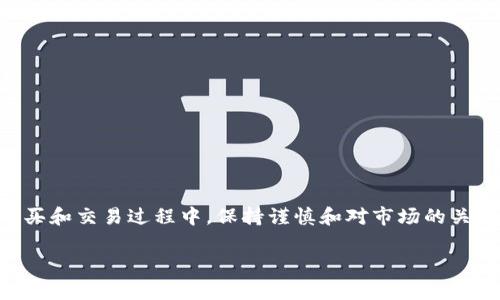   如何在 TPWallet 上购买加密货币：全面指南 / 
 guanjianci TPWallet, 购买加密货币, 数字钱包, 区块链技术 /guanjianci 

在当今的数字经济时代，加密货币的使用越来越普遍，购买和管理这些资产的需求日益增加。TPWallet 是一个多功能的数字资产钱包，用户可以方便地在平台上购买加密货币。如果你想了解如何在 TPWallet 上购买加密货币，本文将为你提供全面的指南，包括具体步骤、注意事项以及常见问题解答。

TPWallet 的基本介绍
TPWallet 是一款持有各种加密货币的数字资产钱包，支持多种区块链网络。用户可以通过 TPWallet 进行存储、转账、交易以及购买加密货币。与许多其他钱包相比，TPWallet 的一大优势在于其用户友好的界面、快速的交易确认以及强大的安全性。TPWallet 支持的币种种类繁多，用户可以轻松管理自己的数字资产。此外，TPWallet 还集成了去中心化交易所（DEX）的功能，使得用户能够直接在钱包内进行交易。

如何创建 TPWallet 账户
首先，在购买加密货币之前，用户需要在 TPWallet 上创建一个账户。以下是注册流程：
ol
    listrong下载应用/strong: TPWallet 可在主要的应用商店找到，用户需要根据自己的设备选择相应的版本并下载安装。/li
    listrong创建钱包/strong: 安装完成后，打开应用，选择“创建钱包”选项。系统将提示您设置一个强密码以保护钱包安全。/li
    listrong备份助记词/strong: 创建钱包后，会生成一组助记词。这是您恢复钱包的关键，请将其妥善保存，避免丢失。/li
    listrong完成注册/strong: 输入密码并确认后，用户便完成了账户的创建，可以开始使用 TPWallet。/li
/ol

购买加密货币的步骤
在 TPWallet 上购买加密货币的步骤相对简单。以下是详细的操作指南：
ol
    listrong打开 TPWallet/strong: 登录到你的 TPWallet 账户。/li
    listrong选择资产/strong: 在主界面上，选择“资产”选项，该部分会显示你所持有的加密货币类型。/li
    listrong选择购买选项/strong: 点击“购买”按钮。系统可能会提供多种购买选项，例如信用卡、借记卡或第三方服务。/li
    listrong输入购买金额/strong: 根据提示输入你希望购买的数字货币数量以及支付方式。/li
    listrong确认交易/strong: 在确认订单之前，仔细检查所有交易信息，包括手续费、汇率等。/li
    listrong完成支付/strong: 当所有信息都确认无误后，进行支付。一旦支付成功，加密货币将会出现在你的 TPWallet 账户中。/li
/ol

使用 TPWallet 的优势
相较于其他数字钱包，TPWallet 具有多种优势：
ol
    listrong用户友好/strong: TPWallet 的界面设计直观，使用户能够轻松找到所需功能。/li
    listrong多平台支持/strong: TPWallet 支持多种操作系统，包括 Android 和 iOS，用户可以随时随地管理他们的资产。/li
    listrong安全性/strong: TPWallet 采用多重安全机制，包括密码保护、双重身份验证等，以确保用户资产的安全性。/li
    listrong去中心化交易/strong: 用户可以直接在钱包内进行去中心化交易，方便快捷。/li
/ol

TPWallet 常见问题
在使用 TPWallet 的过程中，用户可能会遇到一些问题，以下是一些常见问题及其解决方案：

问题 1: TPWallet 是否安全？
TPWallet 在安全性方面采取了多重措施，与其他数字钱包相比，它具有相对较高的安全级别。首先，用户的私钥不会存储在中央服务器上，这降低了被黑客攻击的风险。其次，TPWallet 采用了加密技术来保护用户信息，确保交易过程中的数据安全。此外，用户可以启用双重身份验证，这样即使有人获取了密码，也无法轻易访问钱包。尽管如此，用户依然需要保持警惕，不要随便分享自己的助记词和密码，以防止资产被盗。总之，TPWallet 提供了安全保障，但最终的安全性仍然依赖于用户的保护意识。

问题 2: 如何恢复我的 TPWallet 钱包？
如果你不慎丢失了 TPWallet 的访问权限，可以通过助记词来恢复钱包。用户在创建钱包时会得到一组助记词，这是恢复钱包的唯一途径。只需按照以下步骤操作即可：
ol
    li打开 TPWallet 应用，选择“恢复钱包”选项。/li
    li输入你的助记词，确保顺序和拼写都正确。/li
    li设置新的密码以保护你的钱包。/li
/ol
完成以上步骤后，你的 TPWallet 钱包将被恢复，你可以重新访问和管理你的数字资产。请务必妥善保存助记词，以防未来再次遇到类似情况。

问题 3: TPWallet 支持哪些币种？
TPWallet 是一款多链数字钱包，支持众多主流加密货币。用户可以在钱包中存储、管理和交易以下币种：
ol
    listrong比特币 (BTC)/strong/li
    listrong以太坊 (ETH)/strong/li
    listrongBNB/strong/li
    listrongRipple (XRP)/strong/li
    listrongUSDT/strong/li
    listrong以及许多其他 ERC-20 代币/strong/li
/ol
随着市场的发展，TPWallet 还会不断增加对新币种的支持，用户可以通过钱包内的功能查看更新的币种列表。建议用户在购买任何新代币之前，充分研究该代币的背景信息，以降低投资风险。

问题 4: 如何进行加密货币的兑换？
TPWallet 不仅支持加密货币的购买，还允许用户进行加密货币之间的兑换。用户可以根据实时市场价格进行兑换，操作步骤如下：
ol
    li登录 TPWallet，进入“资产”页面。/li
    li选择要兑换的币种，点击“兑换”功能。/li
    li输入要兑换的数量，并选择目标币种。/li
    li确认兑换信息，再次检查交易手续费和兑换率。/li
    li点击“确认兑换”完成交易。/li
/ol
需要注意的是，兑换的过程会涉及手续费，用户在进行交易前需了解相关费用。此外，兑换后加密货币的到账时间可能会有所不同，视区块链网络的拥堵情况而定。

问题 5: TPWallet 交易所与去中心化交易所的区别是什么？
TPWallet 提供了集成的去中心化交易所（DEX）功能，用户可以直接在钱包中进行加密货币的交易。与传统的集中式交易所相比，去中心化交易所有以下优势：
ol
    listrong用户控制资产/strong: 在 DEX 中，用户对自己的私钥拥有完全控制，资金存储在用户的钱包中，而不是在交易所的账户里。/li
    listrong更高的安全性/strong: 由于没有中心化的数据存储， DEX 不容易受到黑客攻击，用户的资金更为安全。/li
    listrong匿名性/strong: DEX 用户不需要提供身份验证信息，增加了交易的隐私性。/li
    listrong更广泛的交易对/strong: DEX 通常支持更多可能的交易对，用户可以选择更灵活的市场。/li
/ol
然而，DEX 也存在缺点，例如交易速度可能相对较慢、流动性较低以及用户界面可能不如集中式交易所友好。用户需要根据自身需求选择交易平台。

问题 6: 如何解决 TPWallet 交易失败的问题？
在使用 TPWallet 进行交易时，偶尔会遇到交易失败的情况。常见的原因及解决方案包括：
ol
    listrong余额不足/strong: 确保您权益账户内有足够的余额来支付所需交易金额以及手续费。/li
    listrong网络问题/strong: 交易需要通过区块链网络进行，网络拥堵可能导致交易确认延迟。您可以选择稍后再尝试。/li
    listrong输入错误/strong: 在输入交易信息时，确保所有信息（如地址、金额等）都正确无误。/li
    listrong合约或系统问题/strong: 某些代币可能与钱包或交易所的合约不兼容，这可能导致交易失败。建议检查代币的相关信息或联系客服寻求帮助。/li
/ol
在解决交易失败问题时，用户应保持冷静，仔细检查每个环节，确保所有步骤都是正确的。如有疑问，可寻求 TPWallet 客服的技术支持。

总结
在 TPWallet 上购买加密货币的过程非常简单，用户只需按照上述的步骤进行操作即可。与此同时，学习如何使用TPWallet的不同功能，如资产管理、加密货币交易及其安全性等，这将帮助您更好地管理和保护您的数字资产。在购买和交易过程中，保持谨慎和对市场的关注是至关重要的。希望大家乐于在 TPWallet 进行加密货币的管理与交易，并能获得良好的投资体验。

希望本文能够帮助您更好地了解如何在 TPWallet 上购买加密货币。如果有其他问题，欢迎随时联系相关客服或论坛讨论。