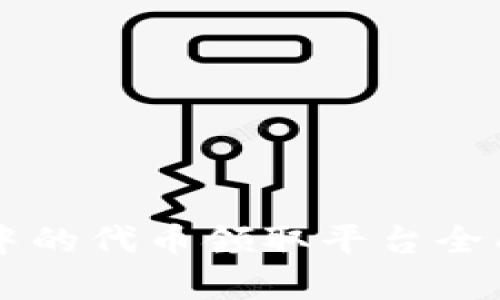 区块链行业中的代币领取平台全面分析与应用