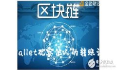 如何使用TPWallet观察他人的转账记录：全面指南