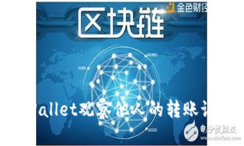 如何使用TPWallet观察他人的转账记录：全面指南