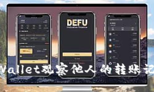 如何使用TPWallet观察他人的转账记录：全面指南