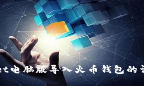 TPWallet电脑版导入火币钱包的详细指南