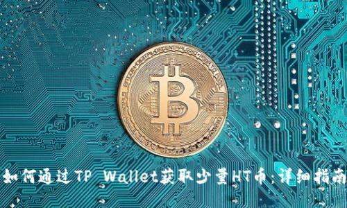 如何通过TP Wallet获取少量HT币：详细指南